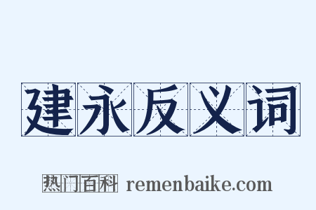 建永反义词是什么意思的图片